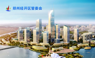 鄭州經(jīng)開投資發(fā)展品牌形象設(shè)計案例賞析 - 品牌設(shè)計案例