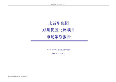 【W(wǎng)ORD】宏益華集團鄭州優(yōu)勝北路項目市場策劃報告-頁.doc